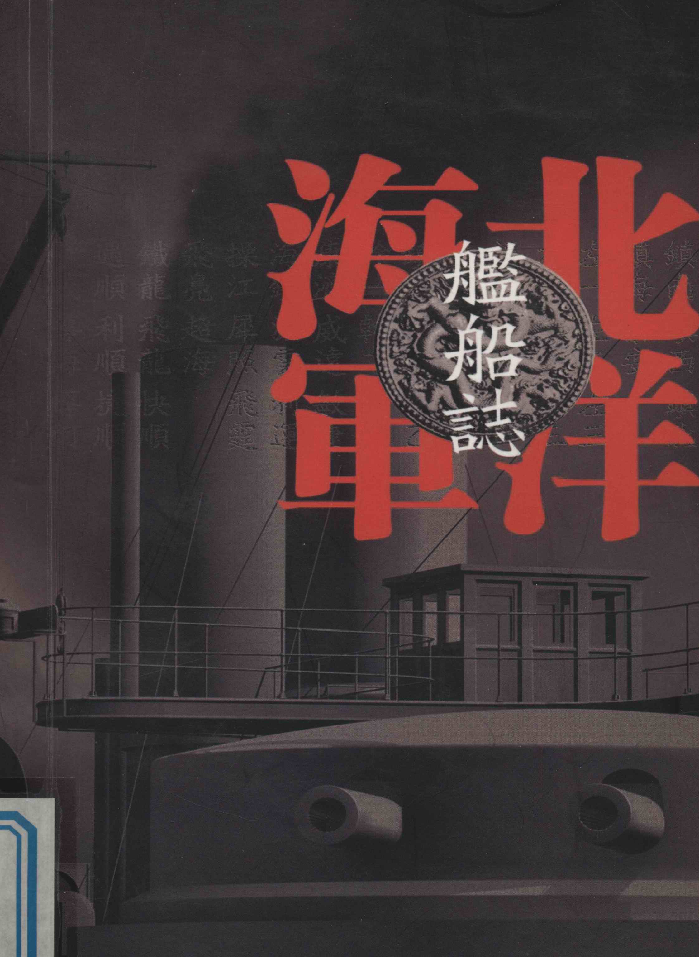 北洋海军舰船志